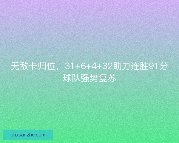 无敌卡归位，31+6+4+32助力连胜91分球队强势复苏